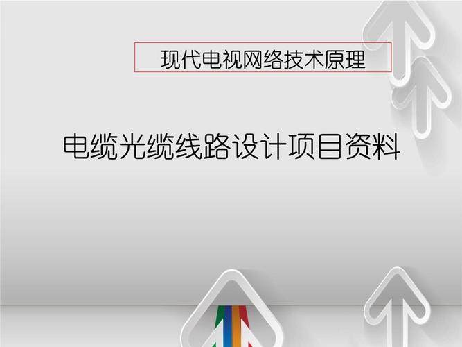 现代电视网络技术原理电缆光缆线路设计项目资料